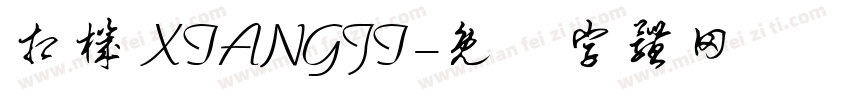 相机 XIANGJI字体转换